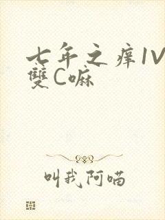 七年之痒1V2双C嘛