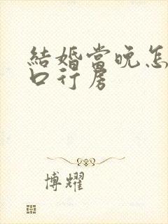 结婚当晚怎么开口行房