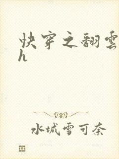 快穿之翻云覆雨h