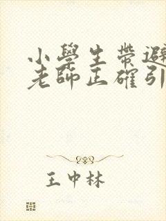 小学生带避孕套老师正确引导