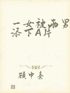 一女被两男吃奶添下A片