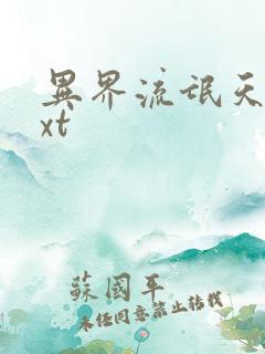 异界流氓天尊txt