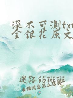 深不可测txt金银花原文免费阅读