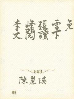 李峰张雪免费全文阅读下