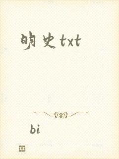 明史txt