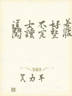 道士不好惹免费阅读完整版