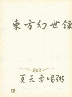 东方幻世录