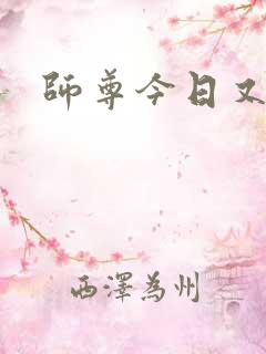 师尊今日又哭了