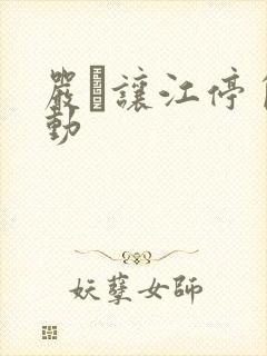 严峫让江停自己动