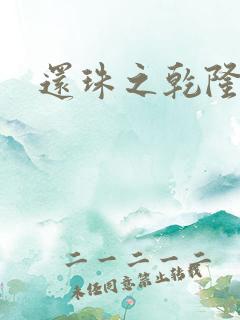 还珠之乾隆通宝