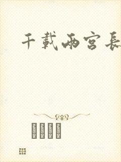 千载两宫长空寂