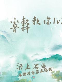 小叔教你1v2骨科