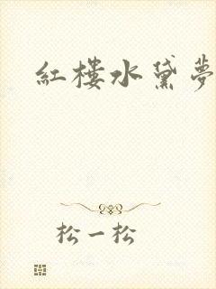红楼水黛梦