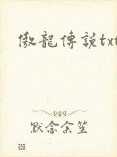 傲龙传说txt