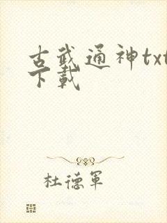 古武通神txt下载