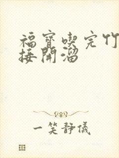 福宝吃完竹子直接开溜