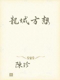 龙城方想