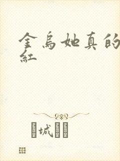 金乌她真的好想红