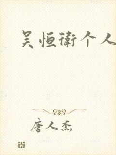 吴恒卫个人资料