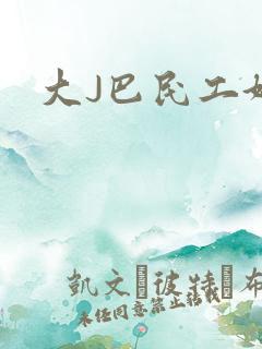 大J巴民工好猛