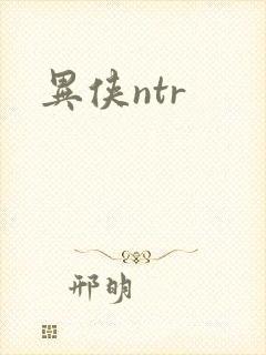 异侠ntr