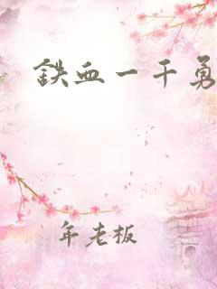 铁血一千勇士