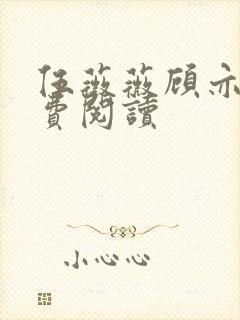 伍薇薇顾亦寒免费阅读