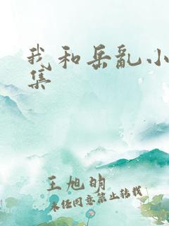 我和岳乱小说合集