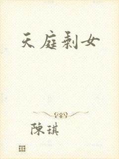 天庭剩女