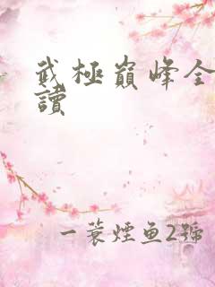 武极巅峰全文阅读