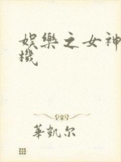 娱乐之女神推土机