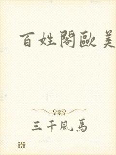 百姓阁欧美贴图