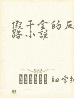 假千金的反杀之路小说
