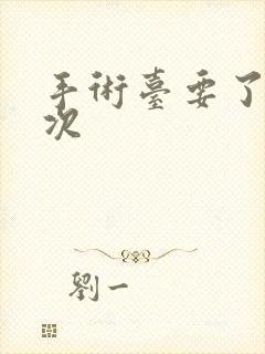 手术台要了她三次