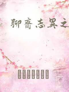 聊斋志异之阿宝