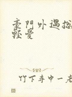 豪门外遇总裁轻轻爱