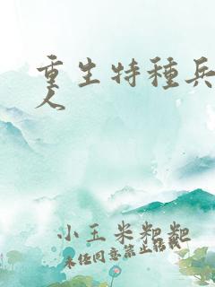 重生特种兵的夫人