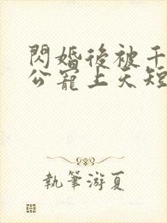 闪婚后被千亿老公宠上天短剧