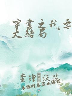 穿书之我要活到大结局