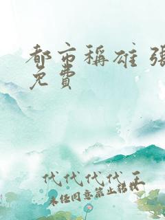 都市称雄 张远免费