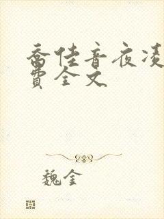 乔佳音夜凌琛免费全文