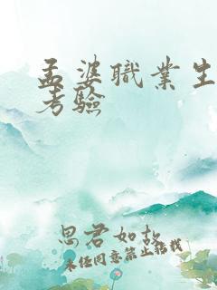 孟婆职业生涯的考验