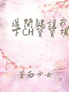 迈开腿让我尝一下CH宝宝视频