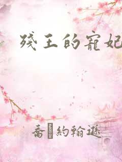 残王的宠妃
