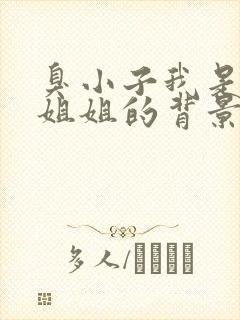 臭小子我是你亲姐姐的背景故事