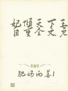 妃倾天下王爷请自重全文免费阅读