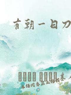 有朝一日刀在手