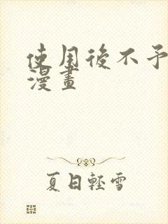 使用后不予退货漫画