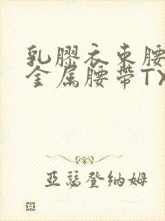 乳胶衣束腰勒紧金属腰带TXT