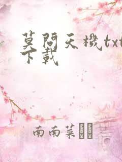 莫问天机txt下载